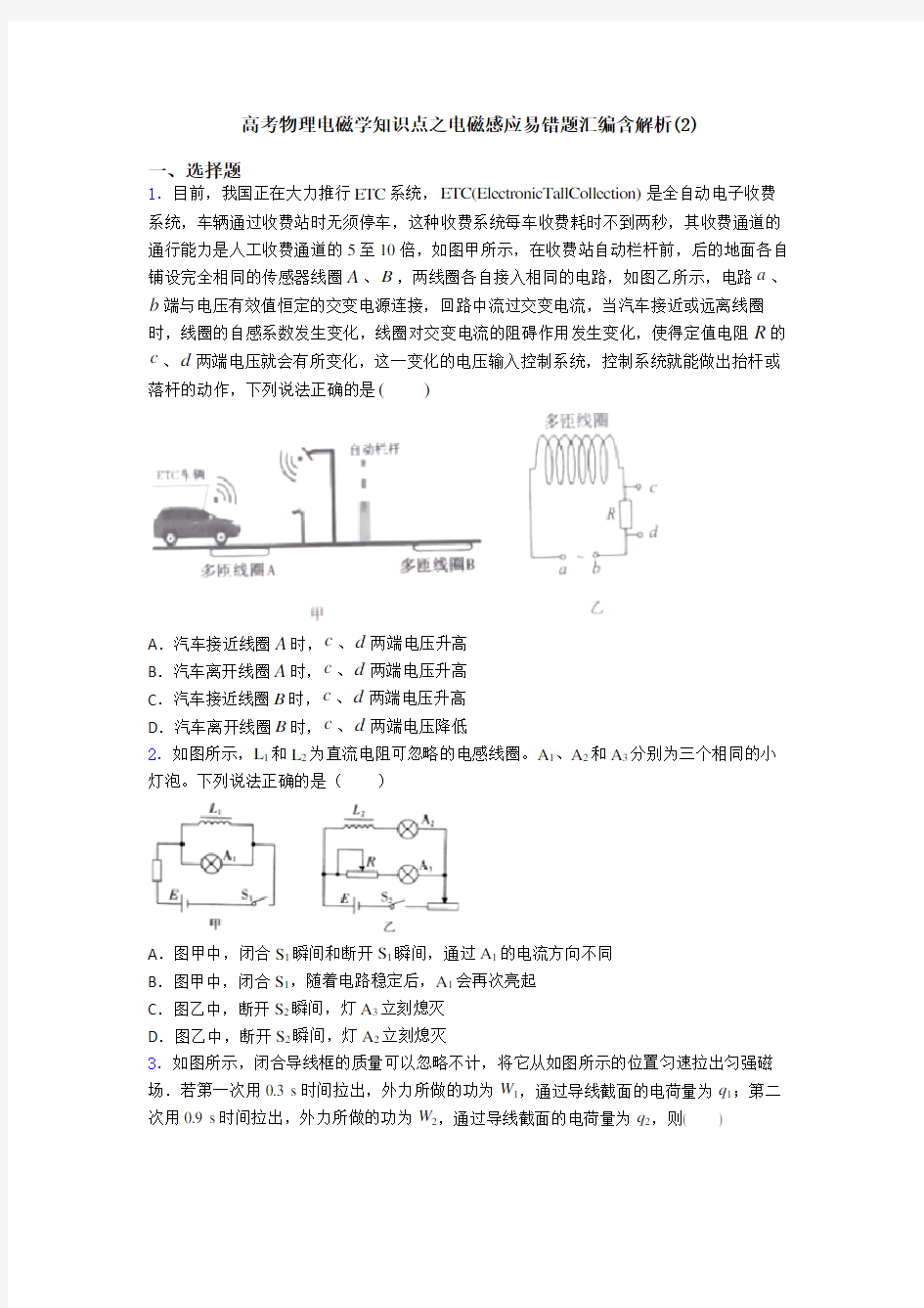 高考物理电磁学知识点之电磁感应易错题汇编含解析(2)