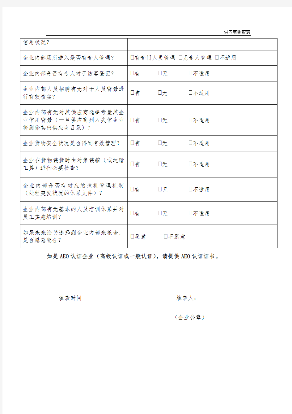 AEO认证之商业合作伙伴调研表格(经典)