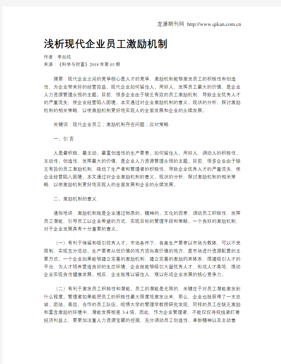 浅析现代企业员工激励机制