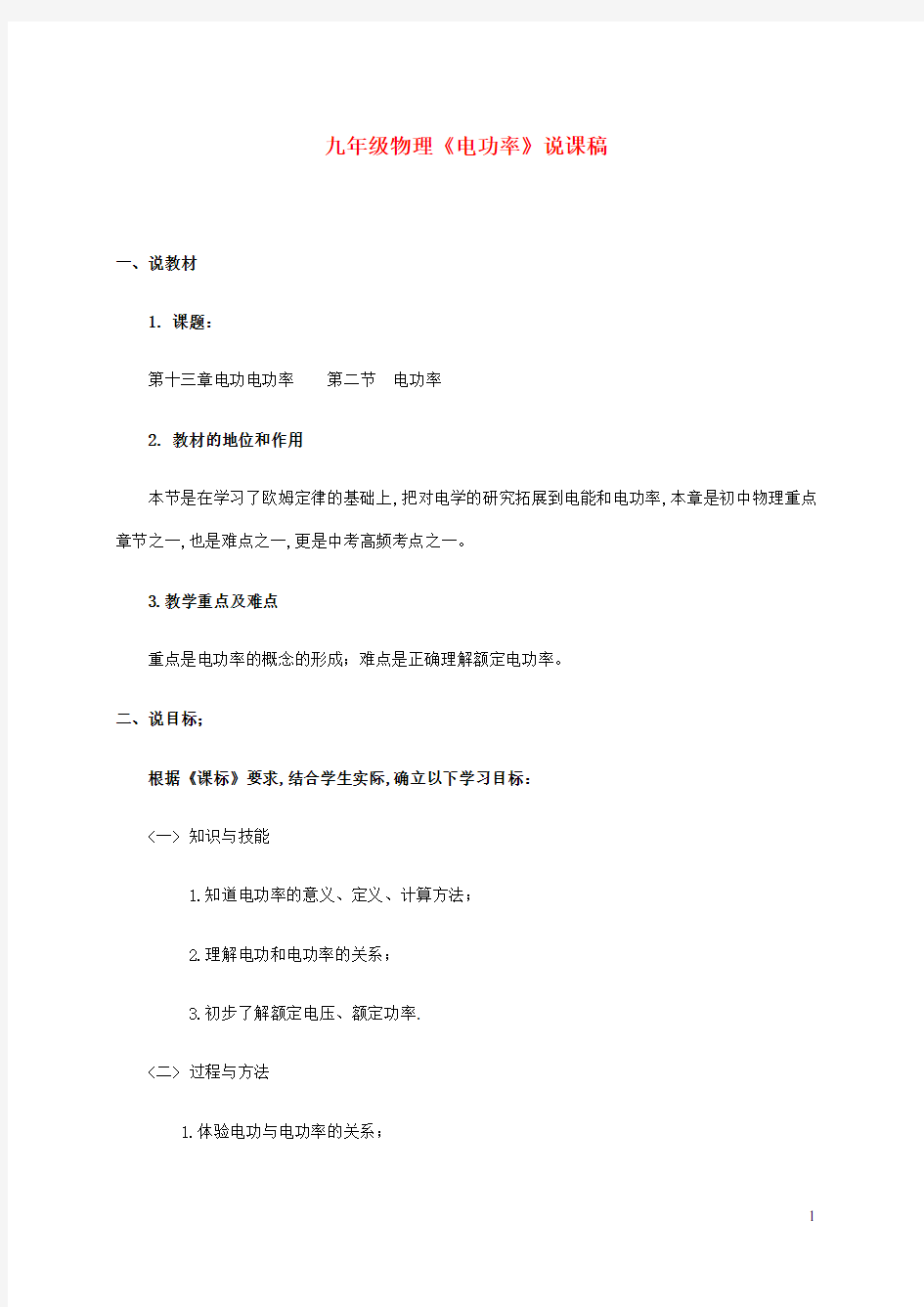 九年级物理全册第十三章电功和电功率第二节电功率说课稿新版北师大版