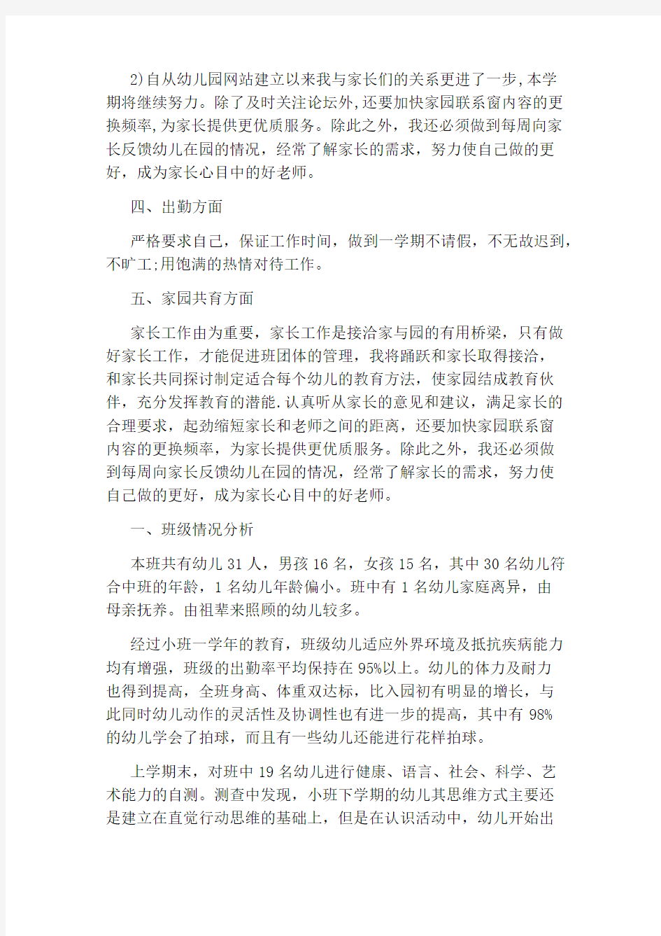 小班个人学期工作计划