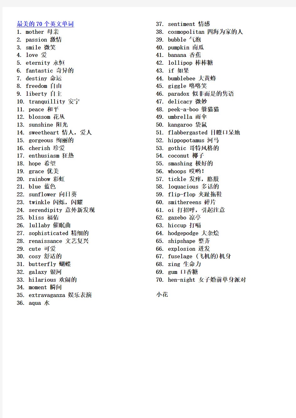 最美的70个英文单词