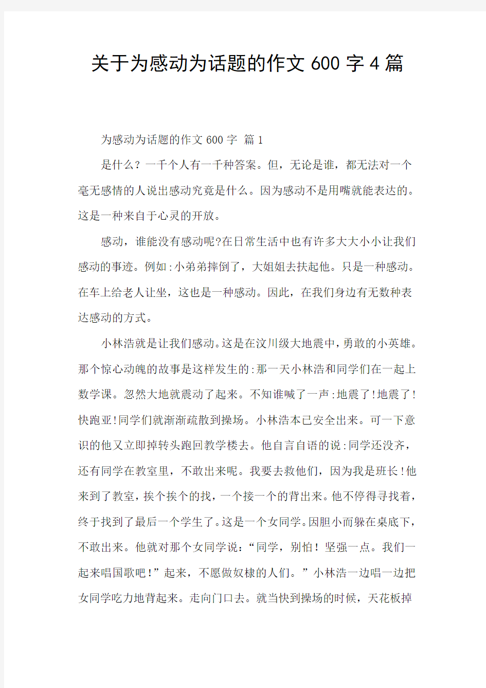 关于为感动为话题的作文600字4篇