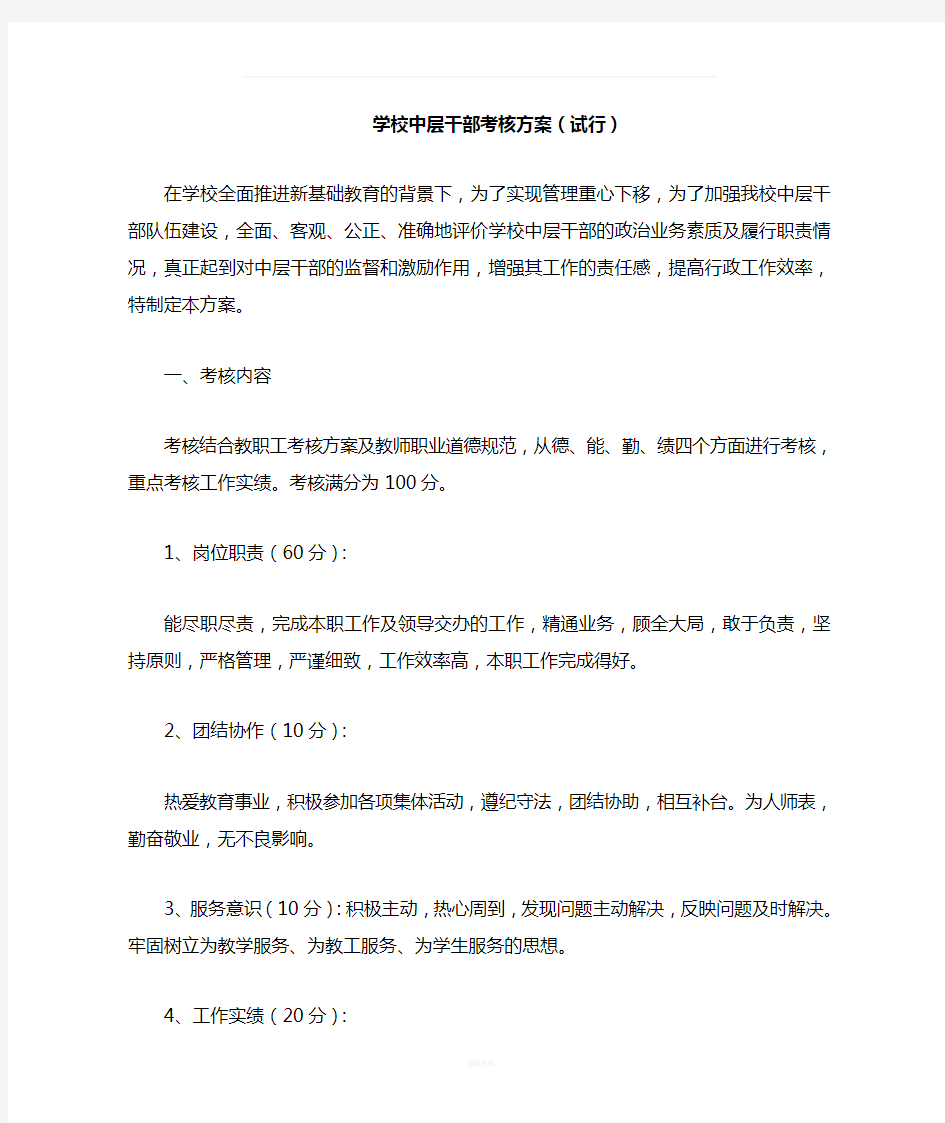 学校中层干部考核方案(试行)