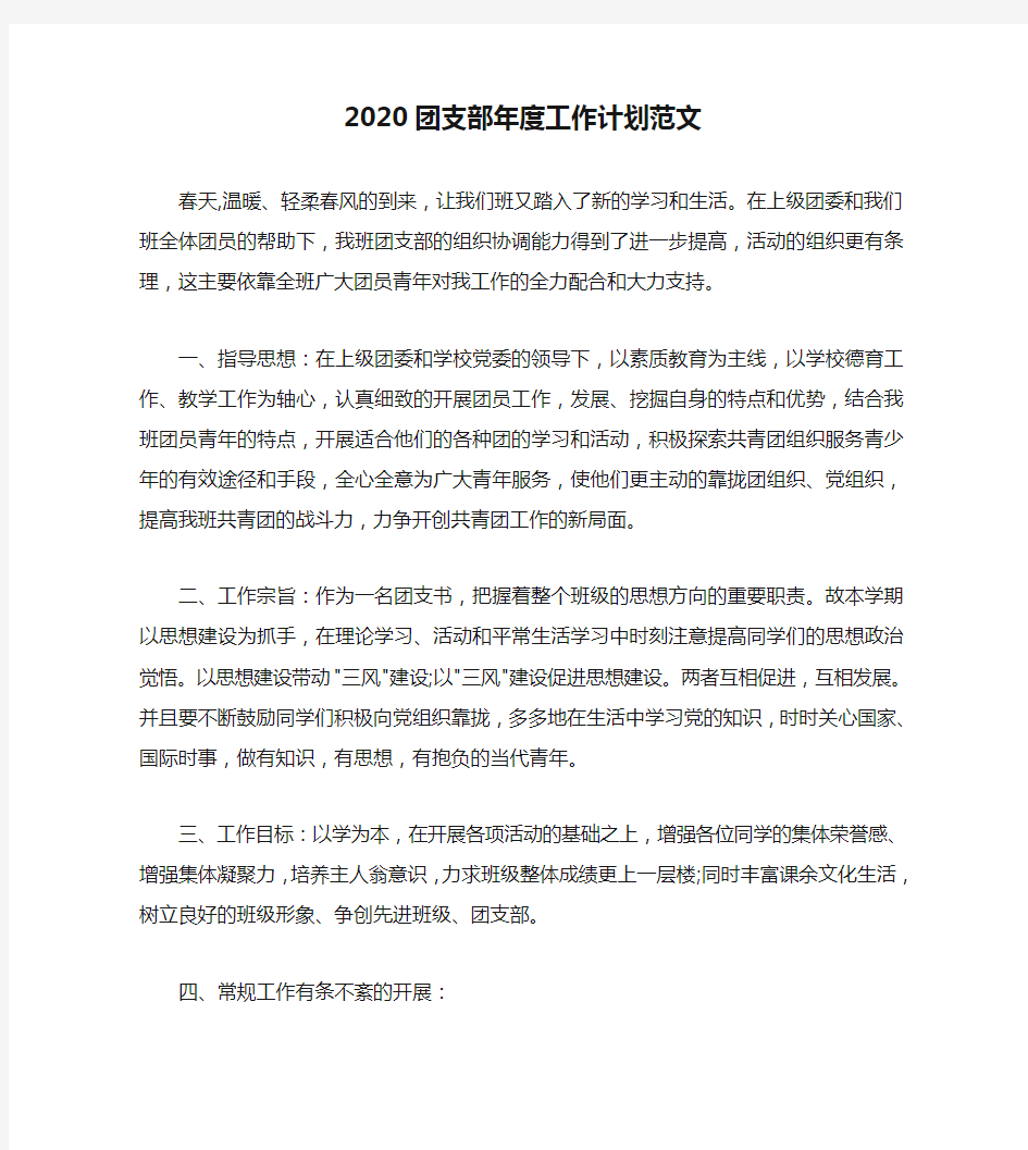 2020团支部年度工作计划范文