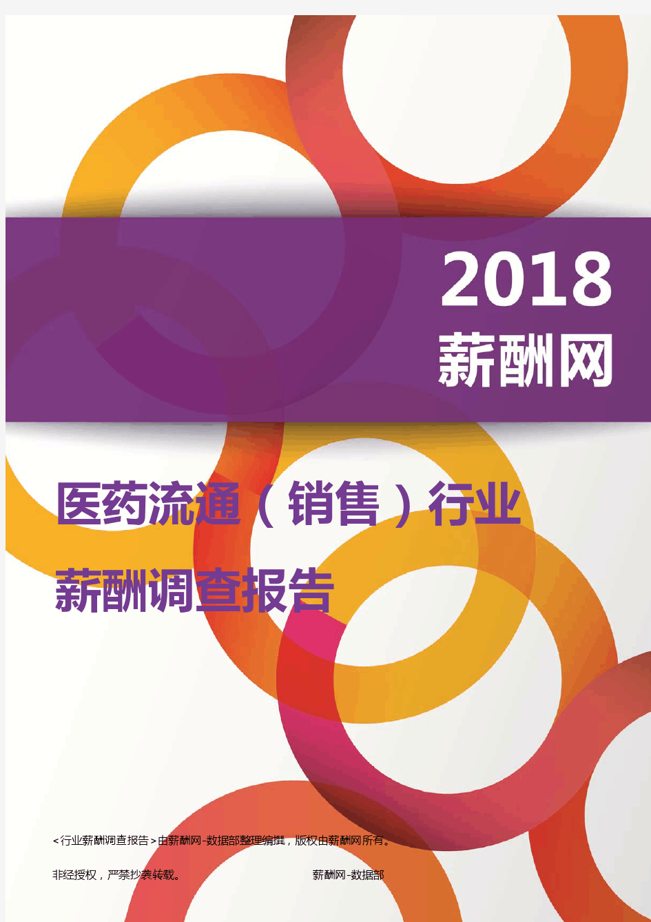 2018医药流通(销售)行业薪酬报告