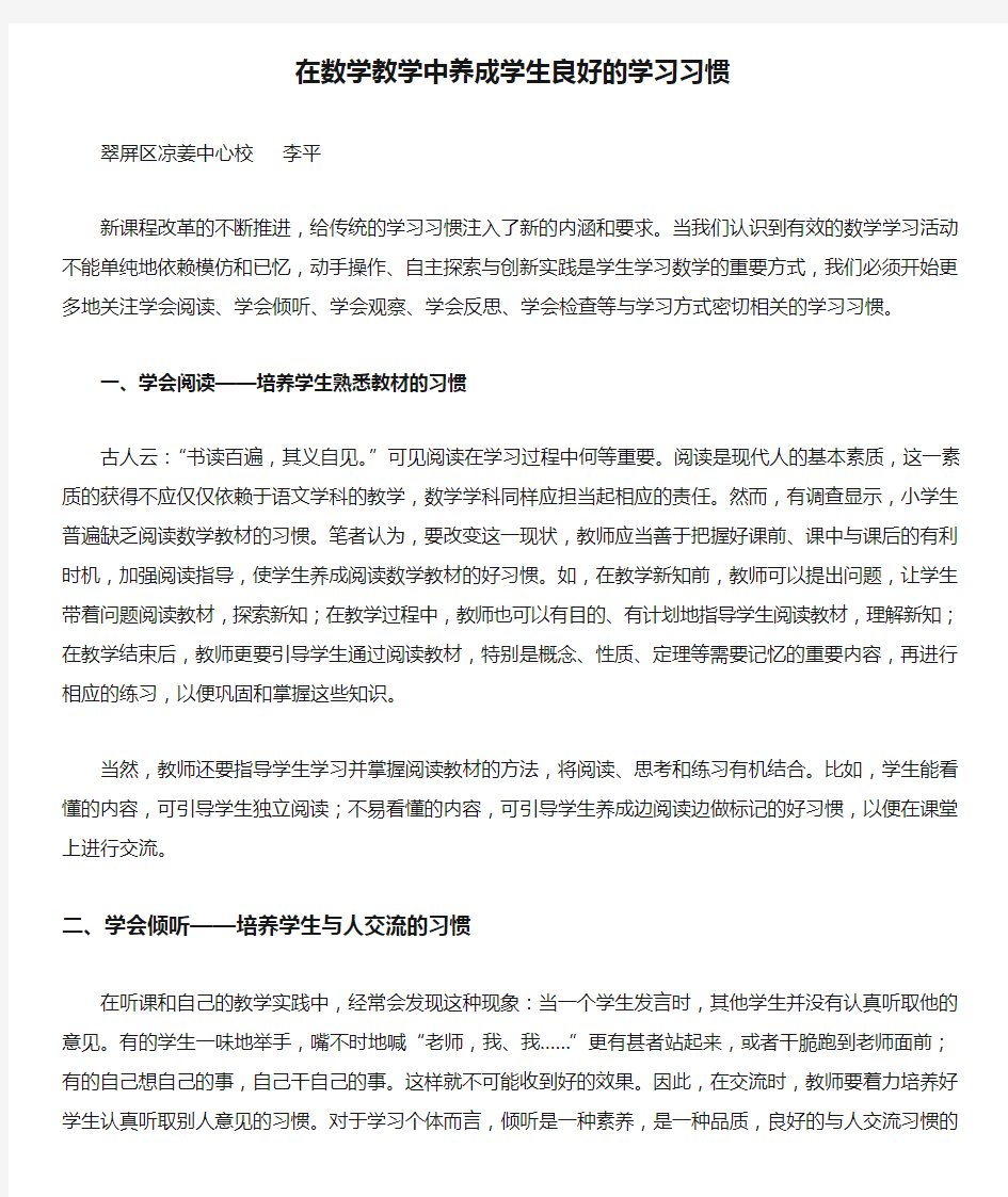 在数学教学中养成学生良好的学习习惯