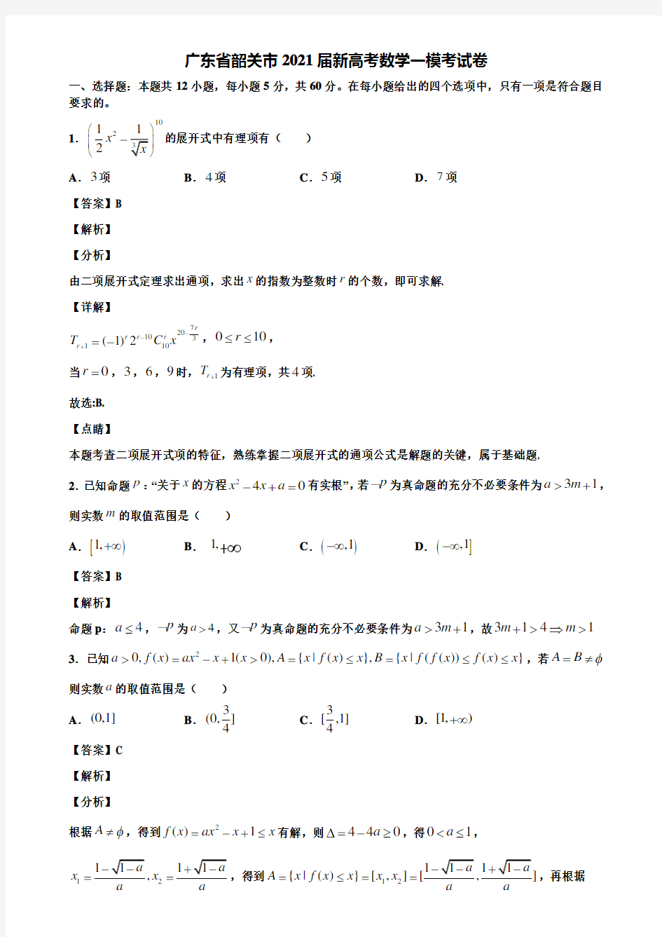 广东省韶关市2021届新高考数学一模考试卷含解析