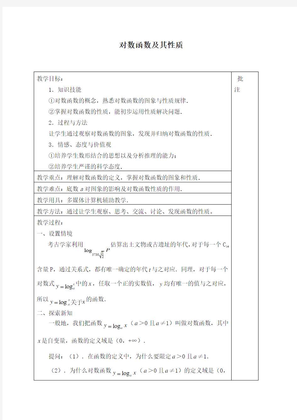 对数函数及其性质 优秀教案