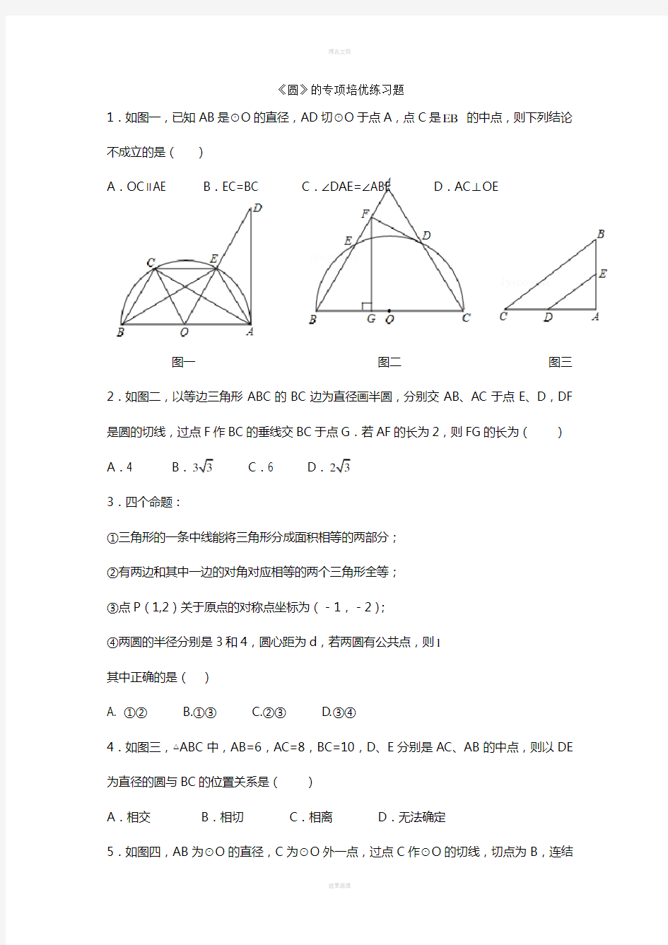 圆的专项培优练习题及答案