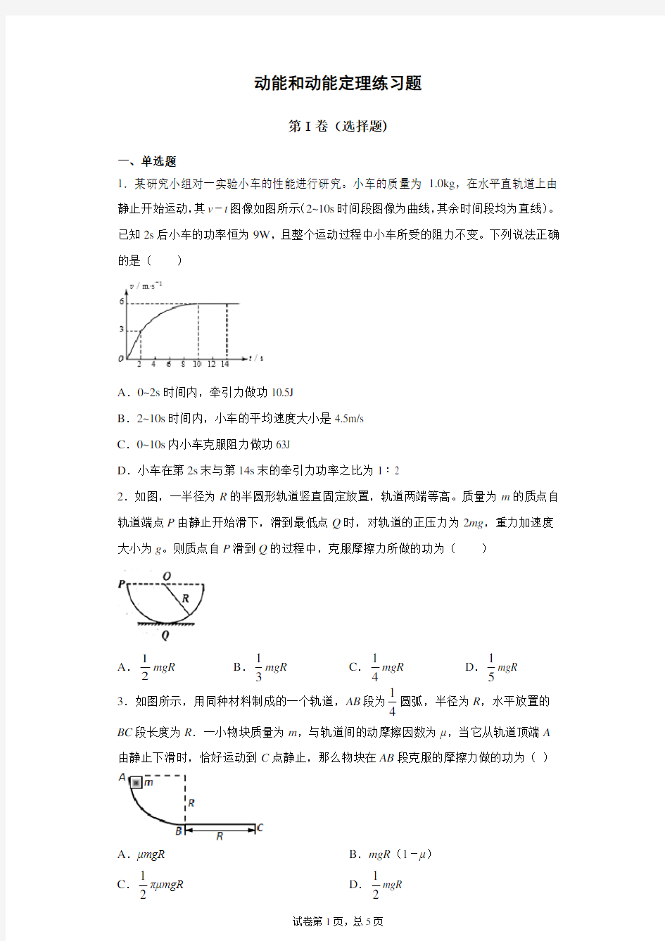 动能和动能定理练习题