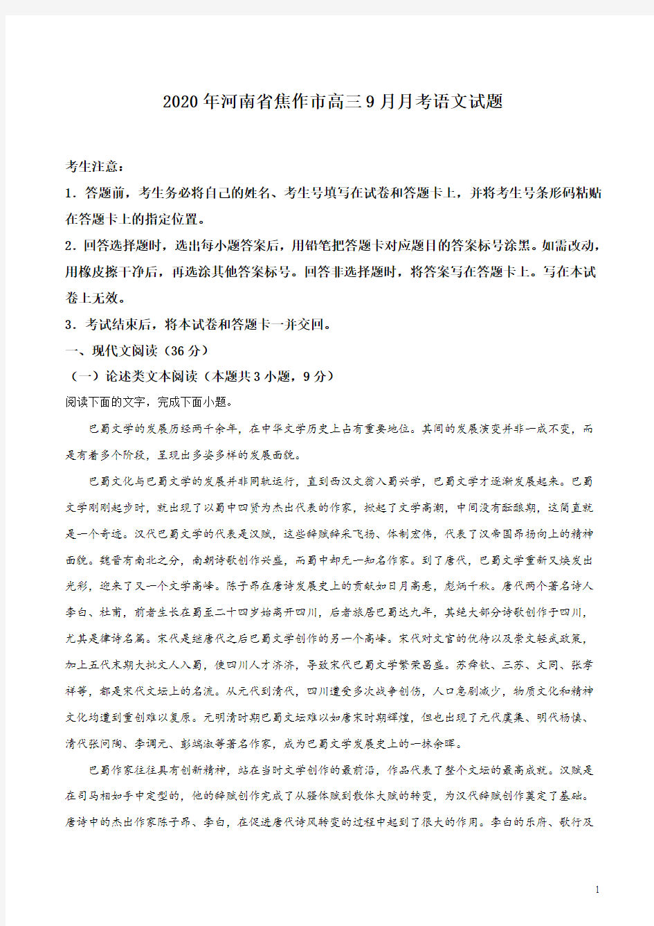 2020届高三河南省焦作市高三9月月考语文试题和解析