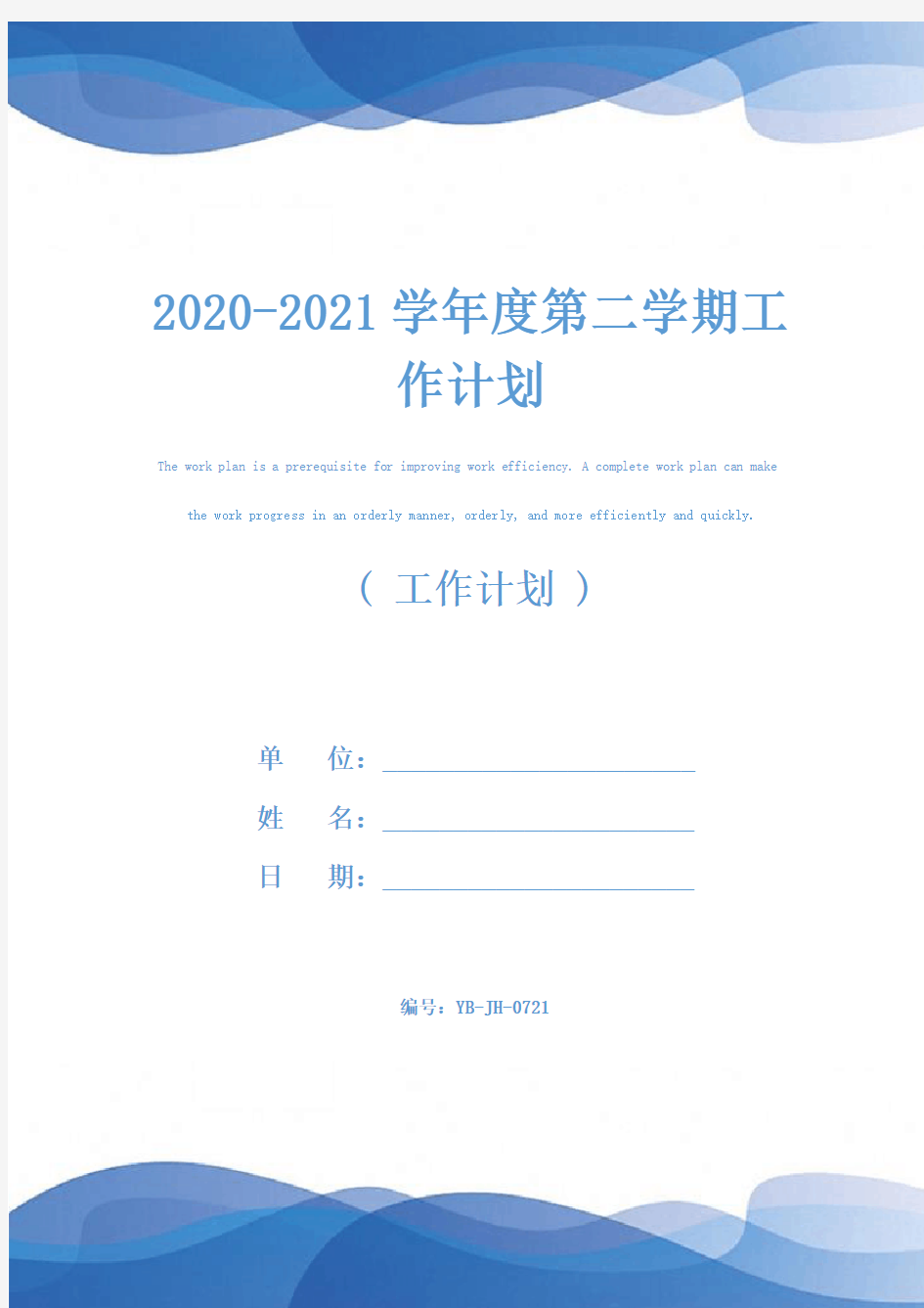 2020-2021学年度第二学期工作计划