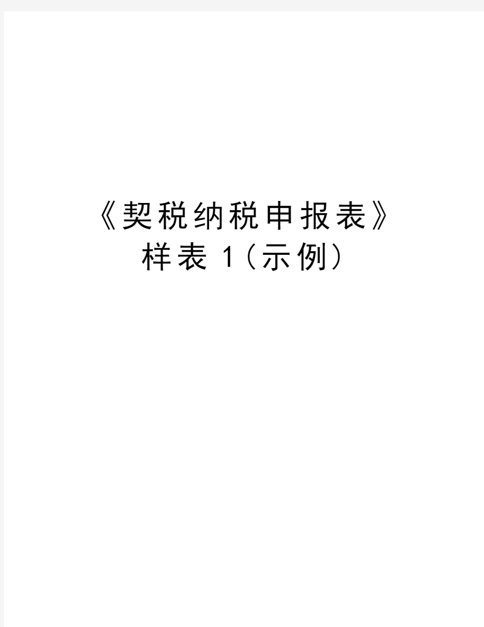 《契税纳税申报表》样表1(示例)知识分享