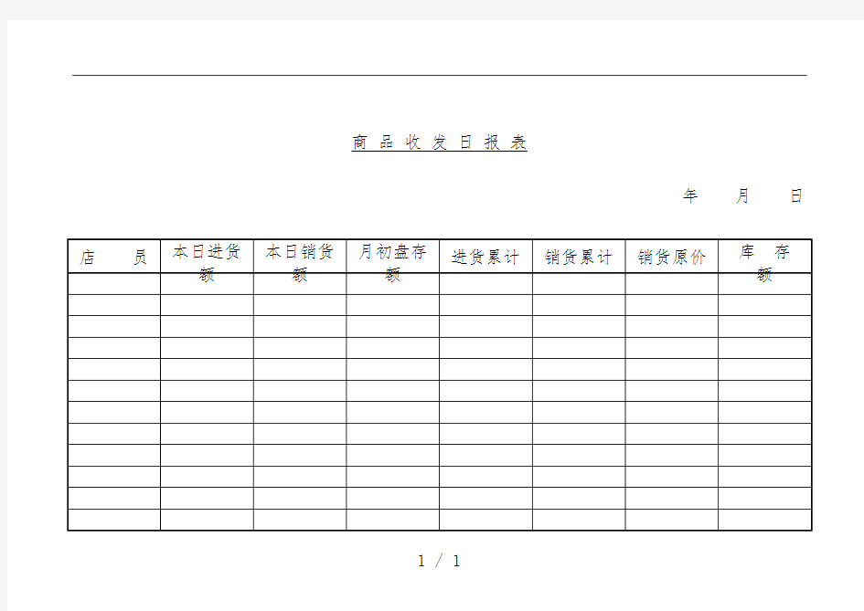 商品收发情况统计表