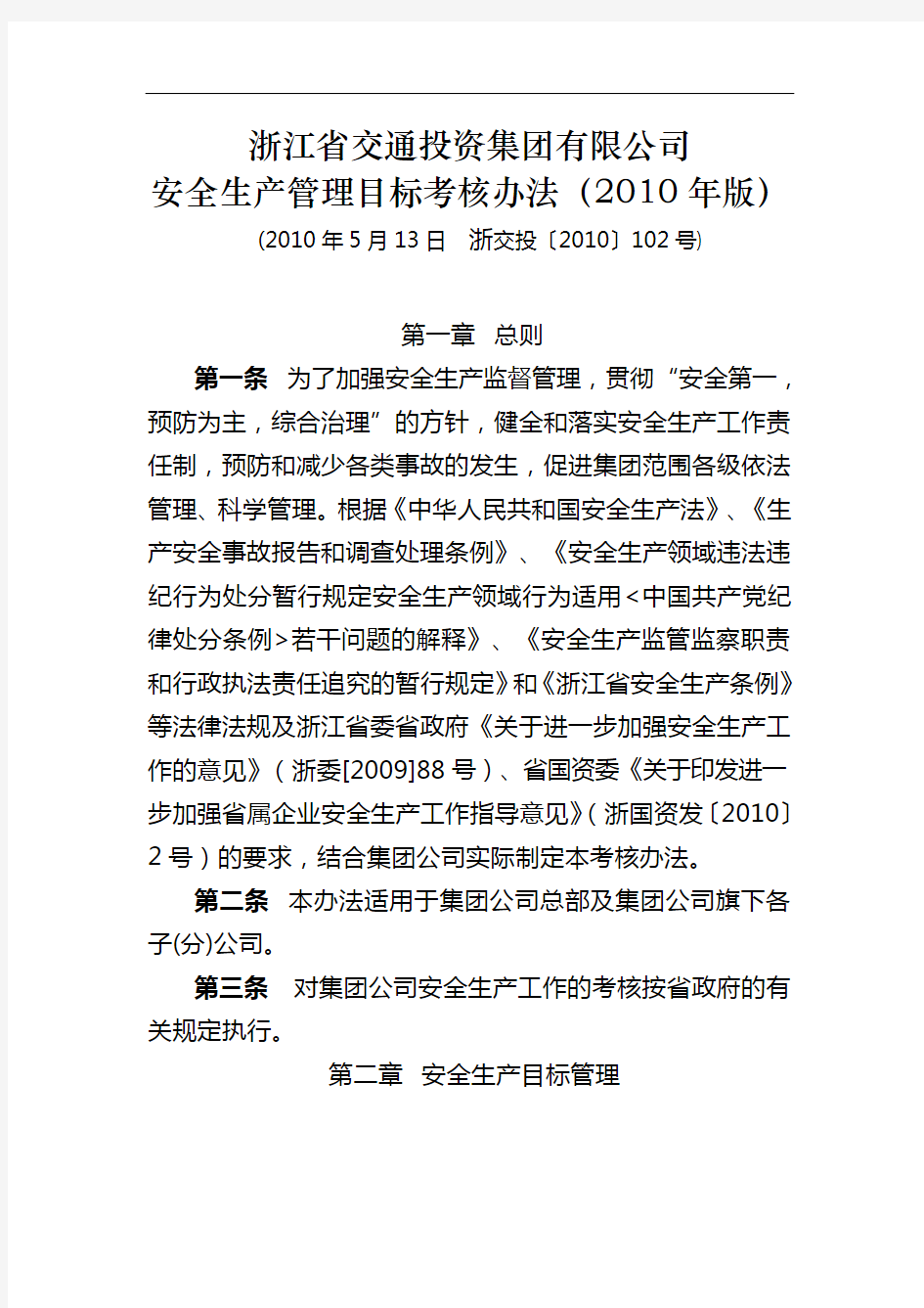 浙江省交通投资集团有限公司安全生产管理目标考核办法(2010年版