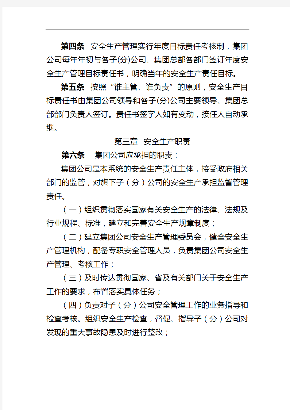 浙江省交通投资集团有限公司安全生产管理目标考核办法(2010年版