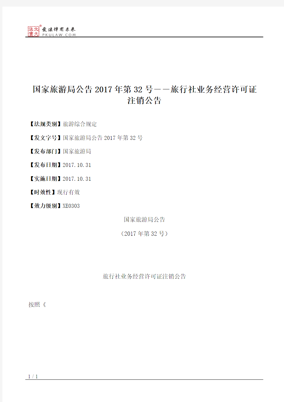 国家旅游局公告2017年第32号――旅行社业务经营许可证注销公告