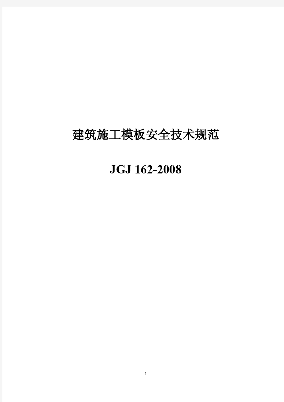 《建筑施工模板安全技术规范》PDF JGJ 