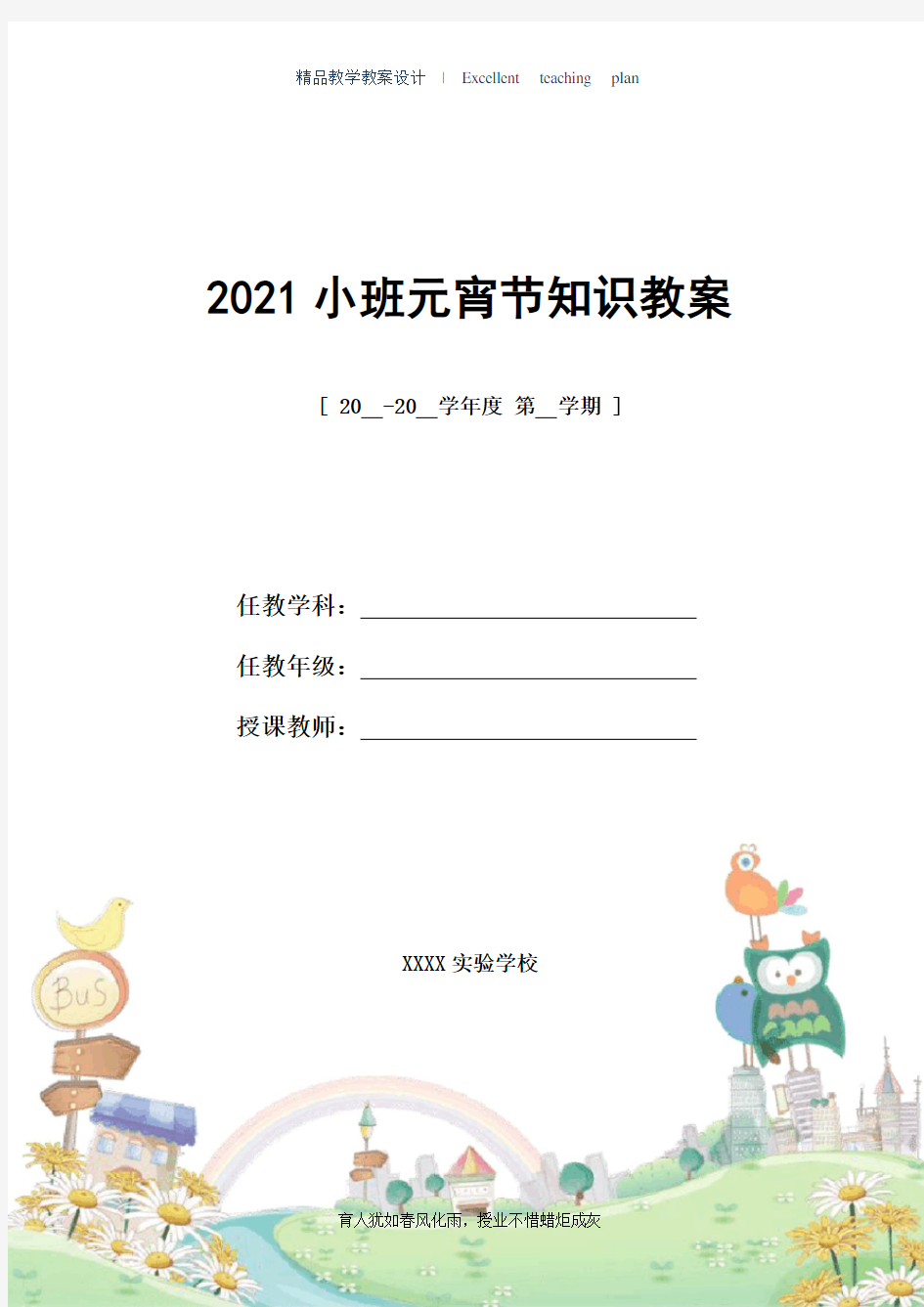 教学设计：2021小班元宵节知识教案