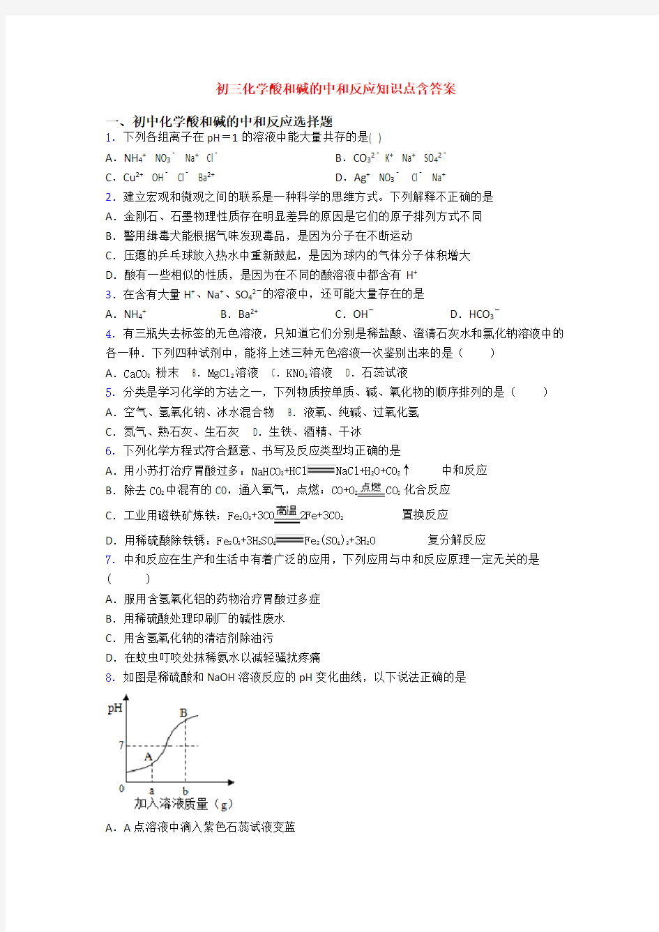 初三化学酸和碱的中和反应知识点含答案