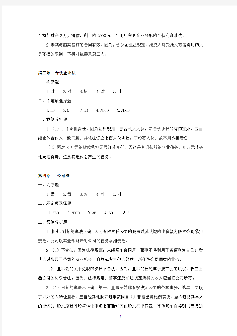 经济法基础与实务习题答案