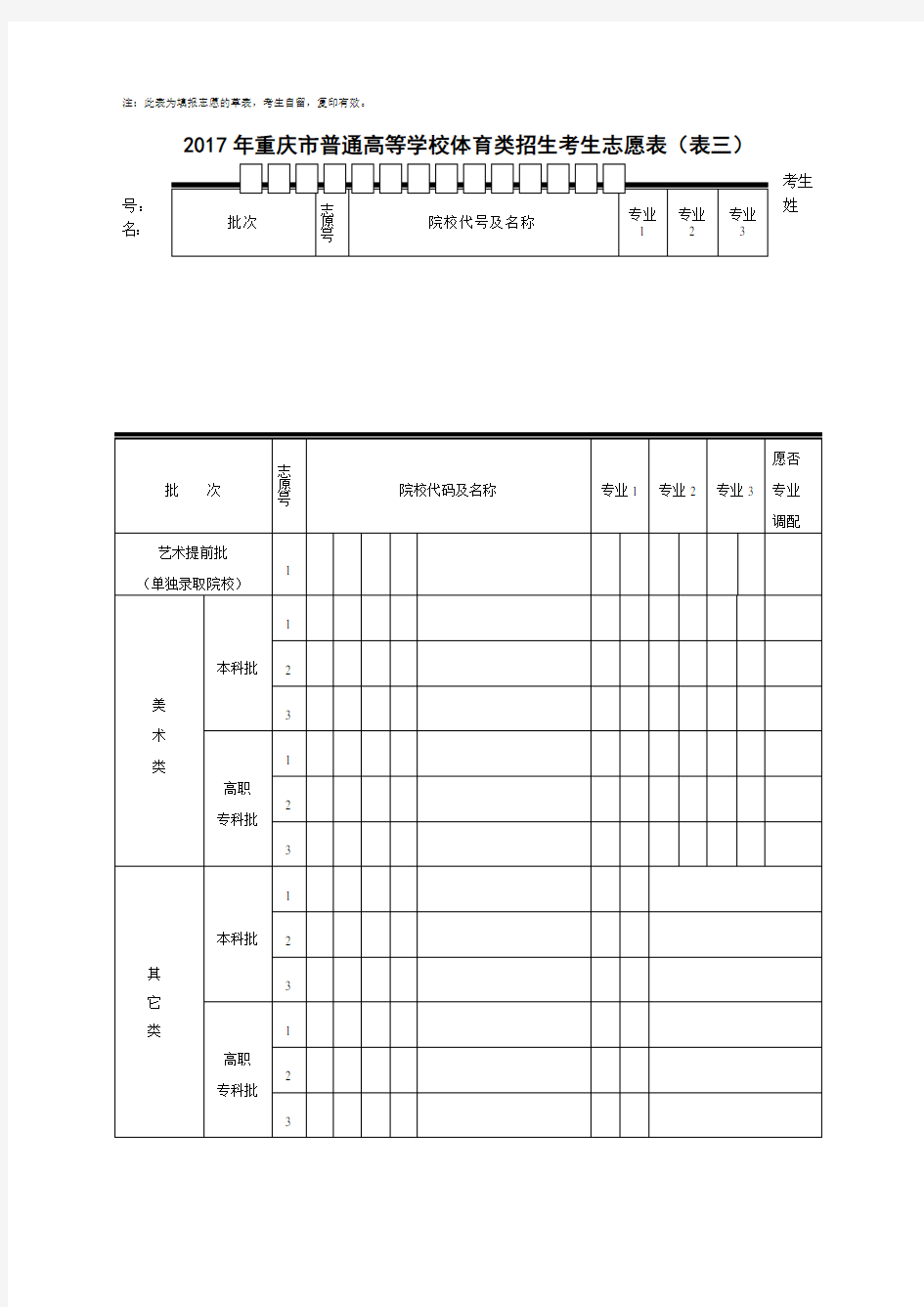 重庆市普通高校招生考生志愿表样表