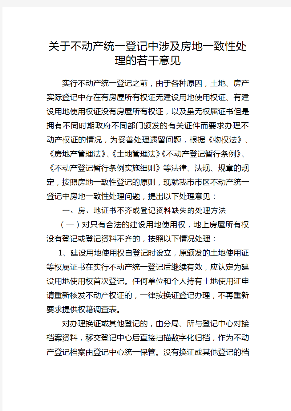 不动产登记中房地一致性原则的处理意见