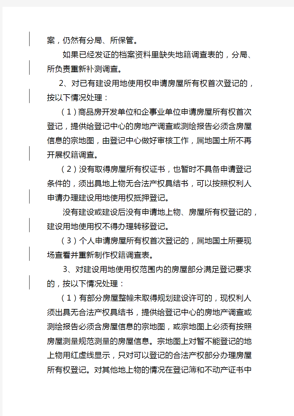 不动产登记中房地一致性原则的处理意见