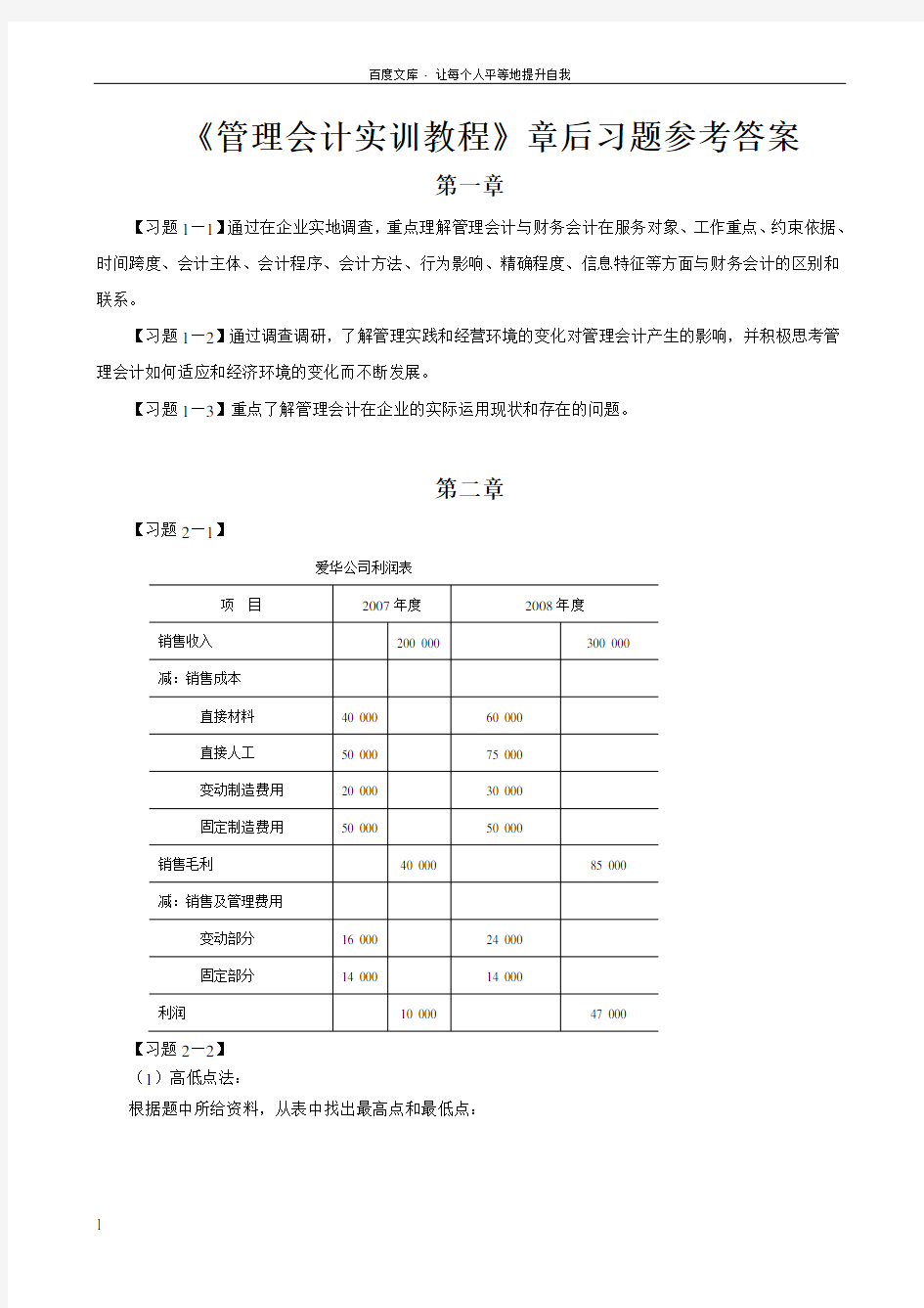 管理会计实训教程习题参考答案