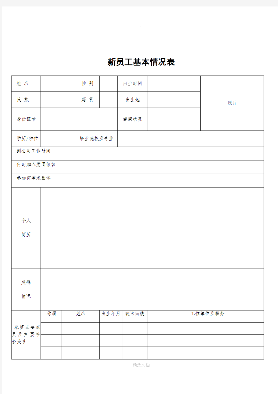 新员工试用期考核表(样本)完整