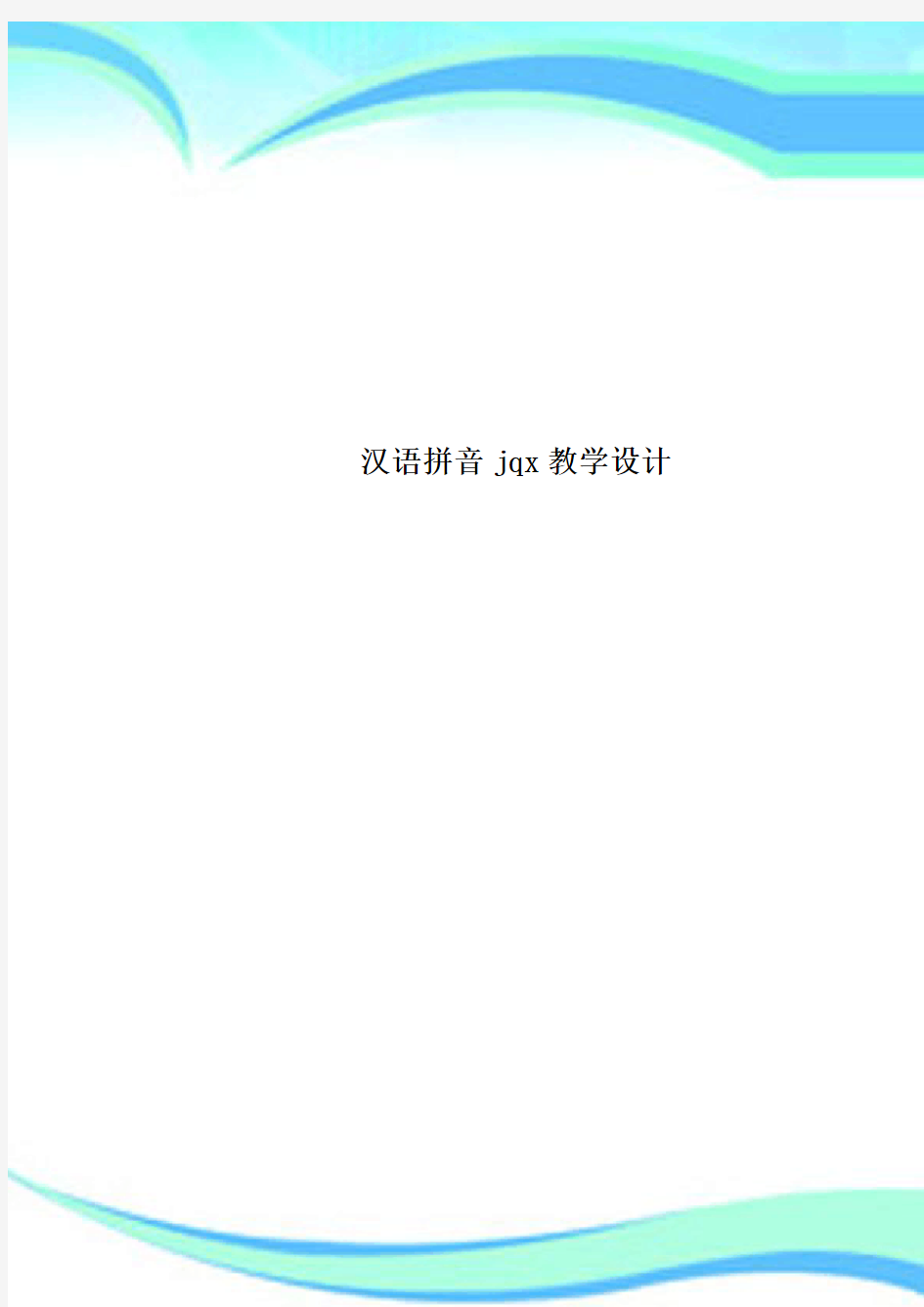 汉语拼音jqx教育教学设计
