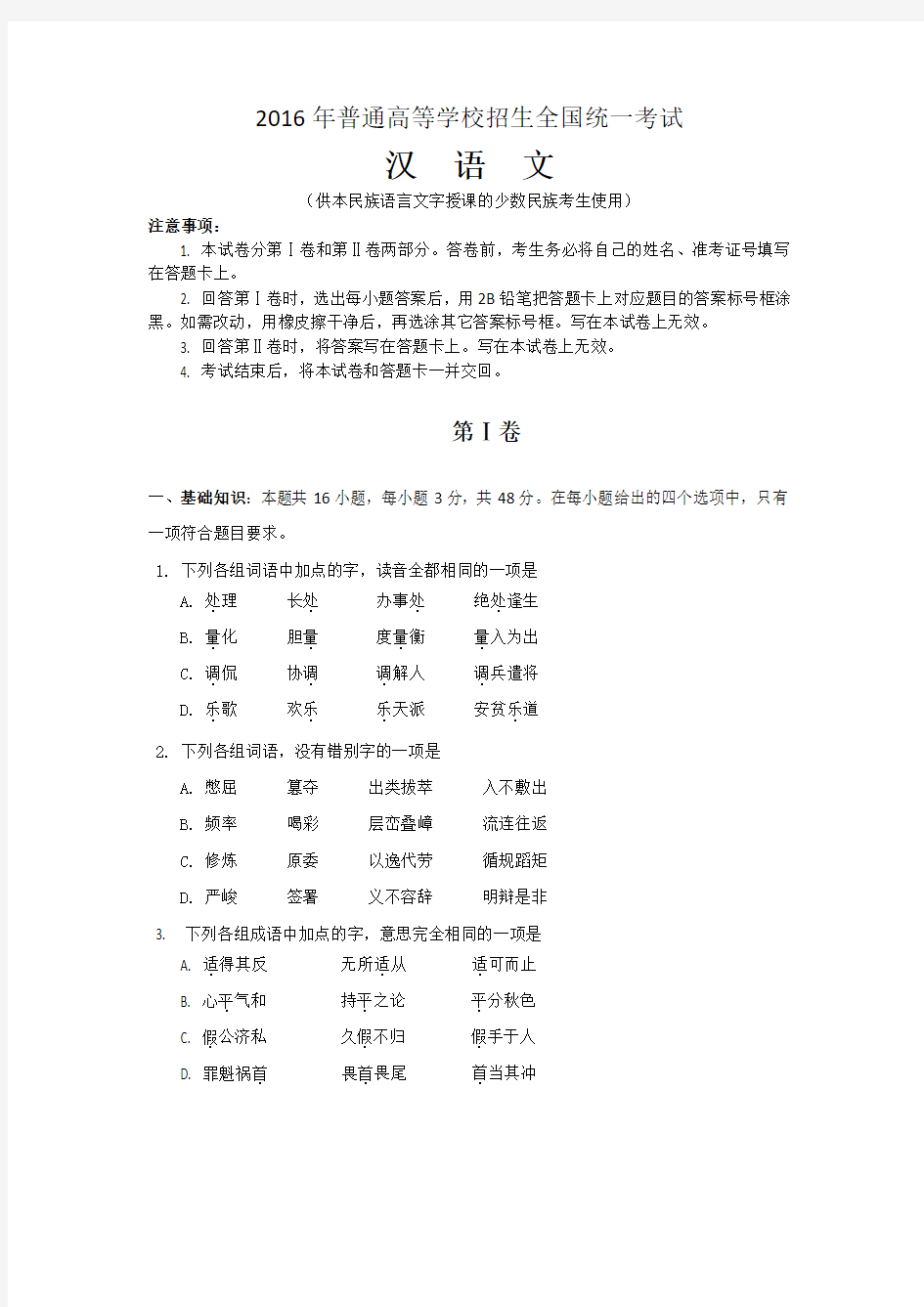 2016年高考 汉语文试卷及答案.