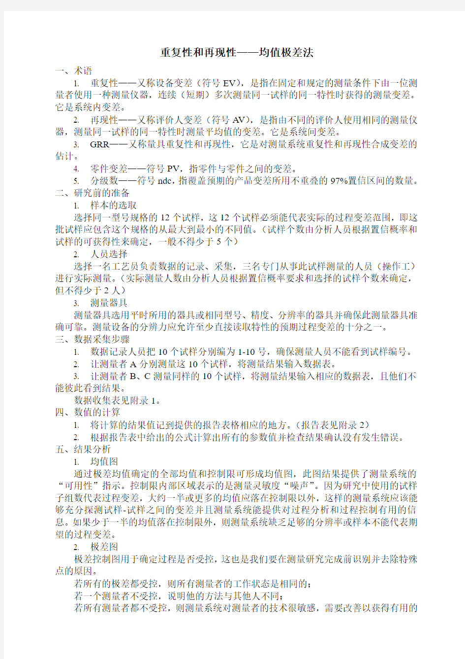 MSA测量系统分析作业指导书