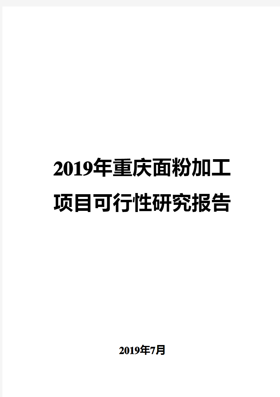 2019年重庆面粉加工项目可行性研究报告