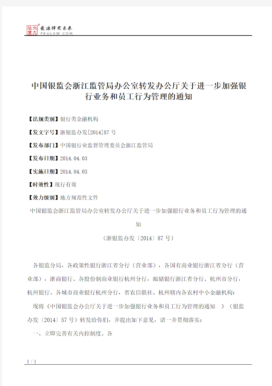 中国银监会浙江监管局办公室转发办公厅关于进一步加强银行业务和