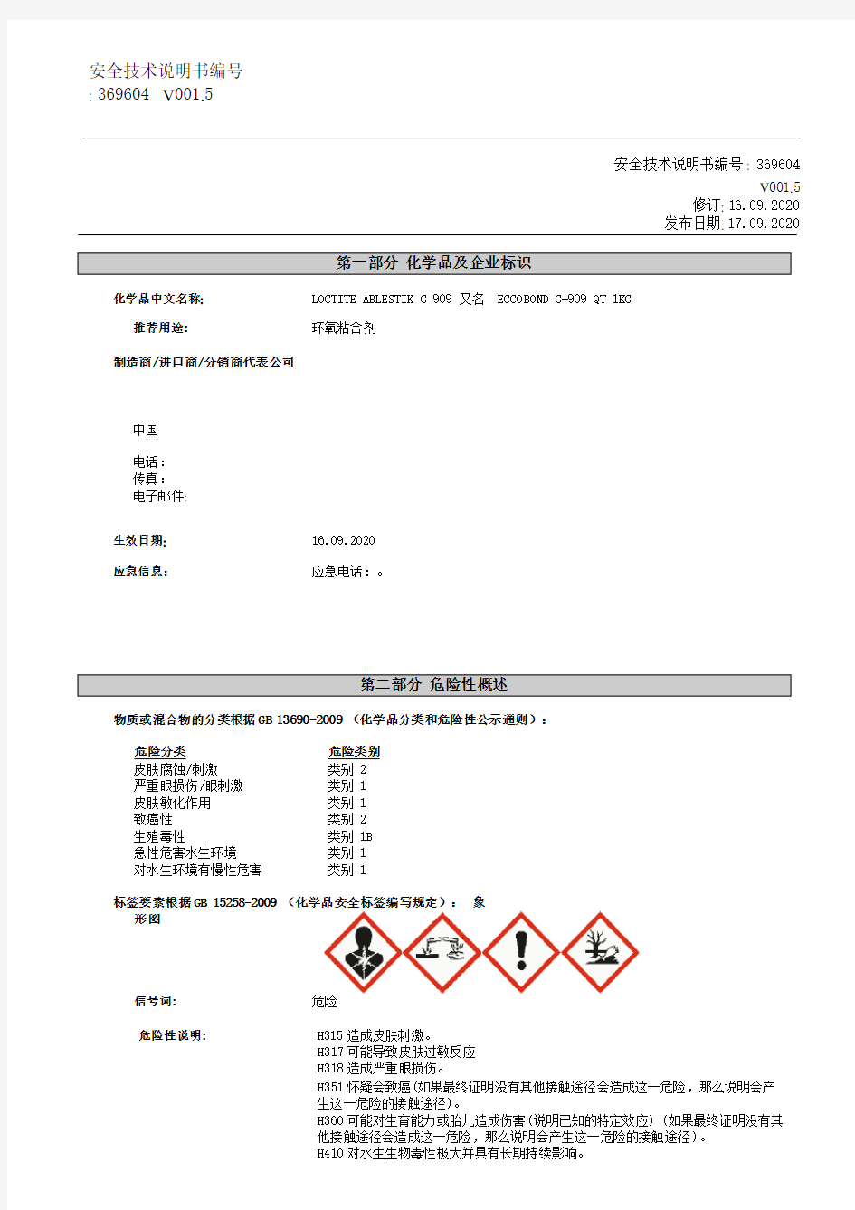 环氧粘合剂MSDS