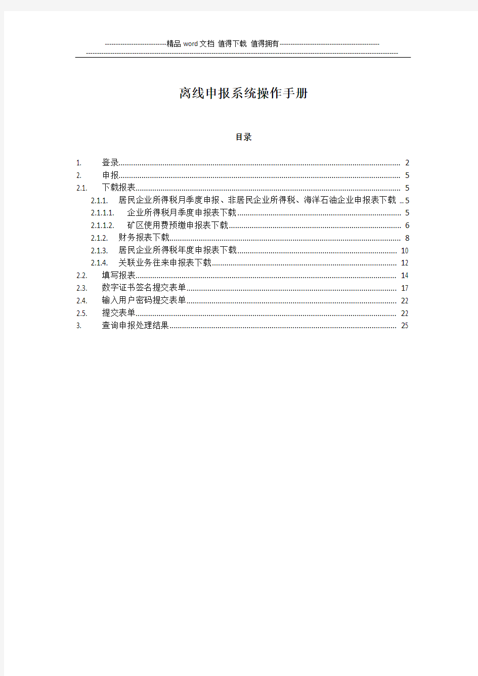 离线申报系统操作手册