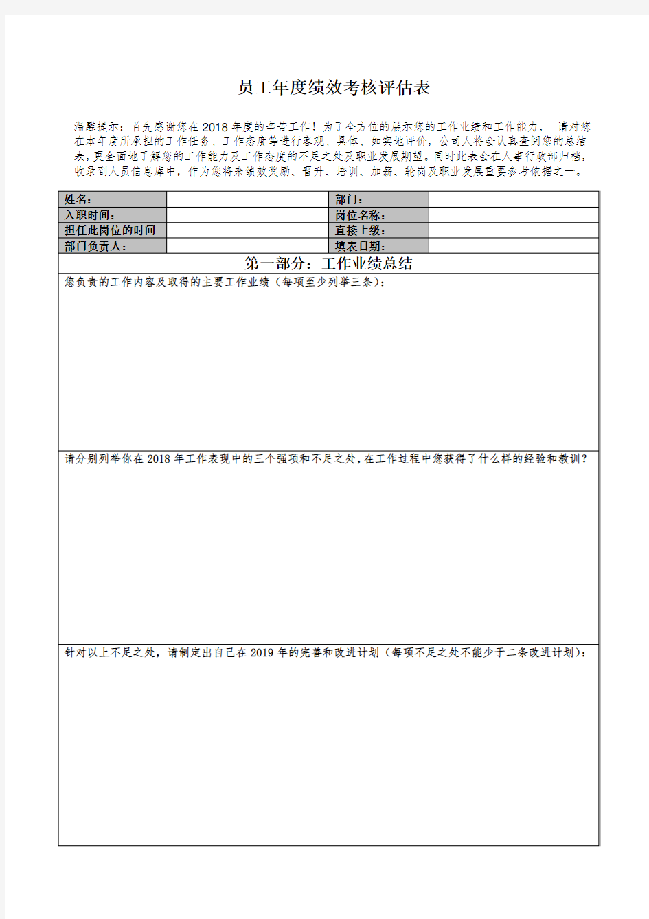 年度绩效考核评估表