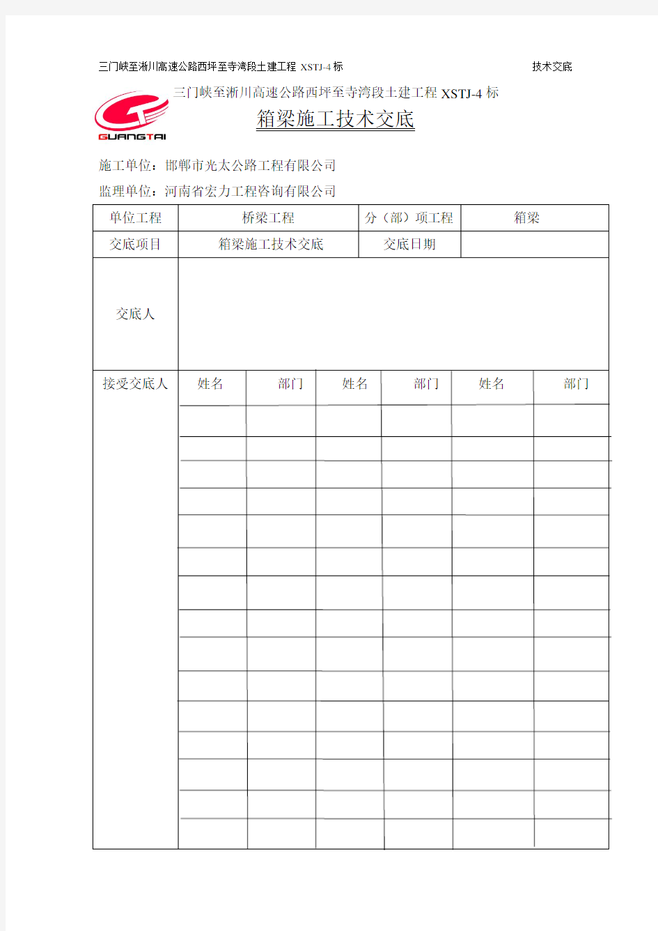 箱梁施工技术交底 2..