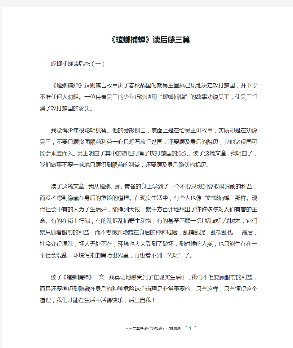 《螳螂捕蝉》读后感三篇