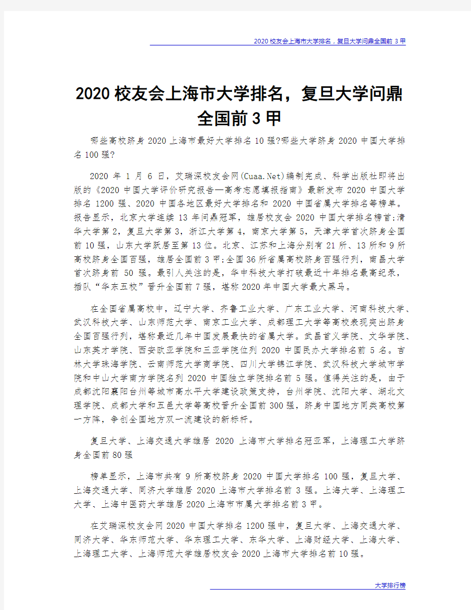 2020校友会上海市大学排名,复旦大学问鼎全国前3甲