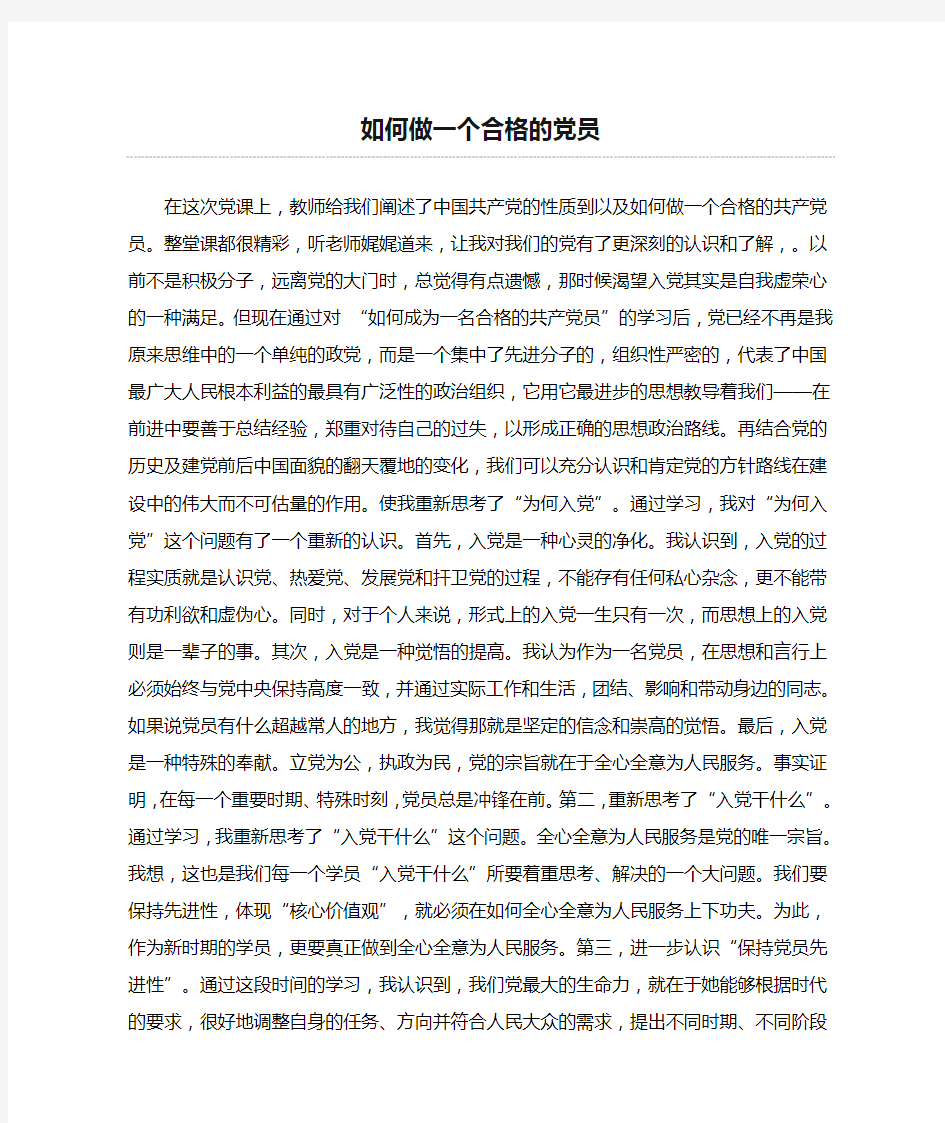 如何做一个合格的党员