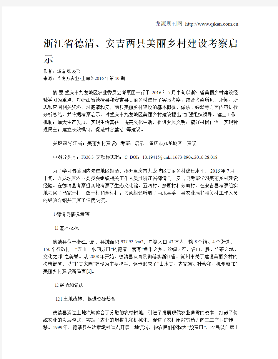 浙江省德清、安吉两县美丽乡村建设考察启示