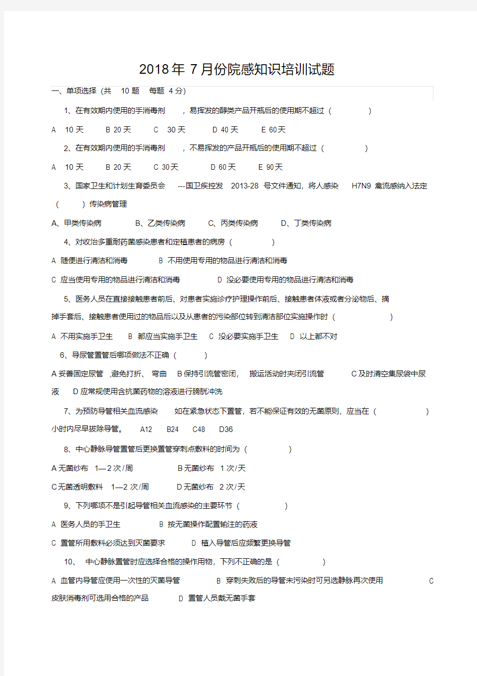 2018年7月院感知识培训试题及答案2.pdf