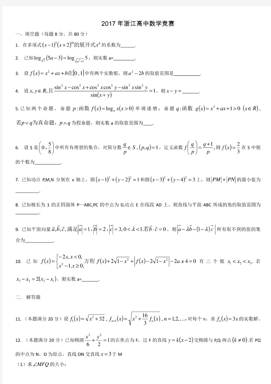 2017浙江省高中数学竞赛试卷详解