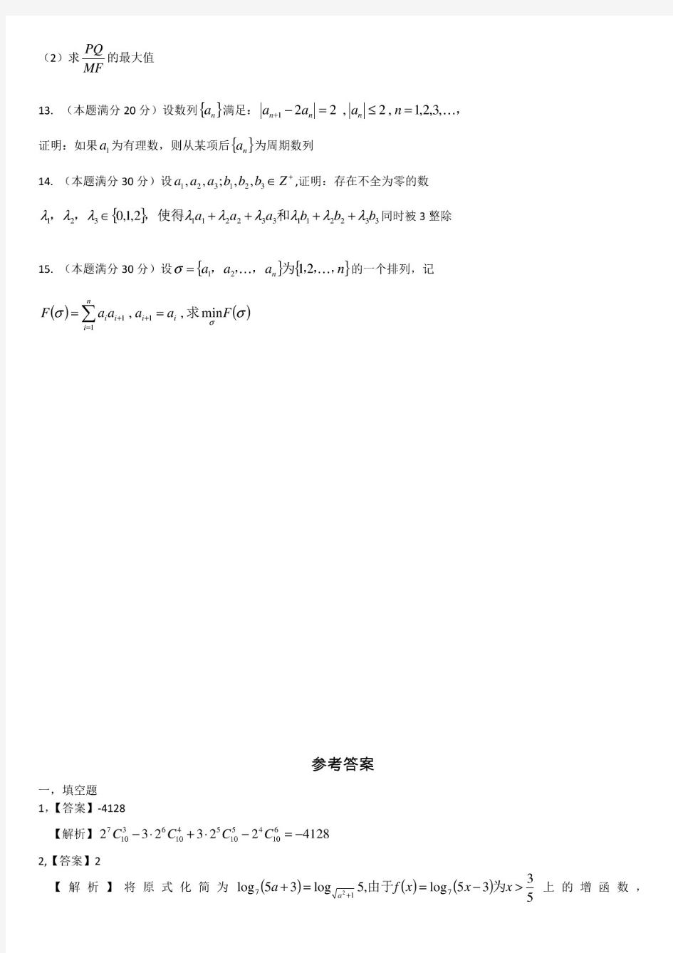 2017浙江省高中数学竞赛试卷详解