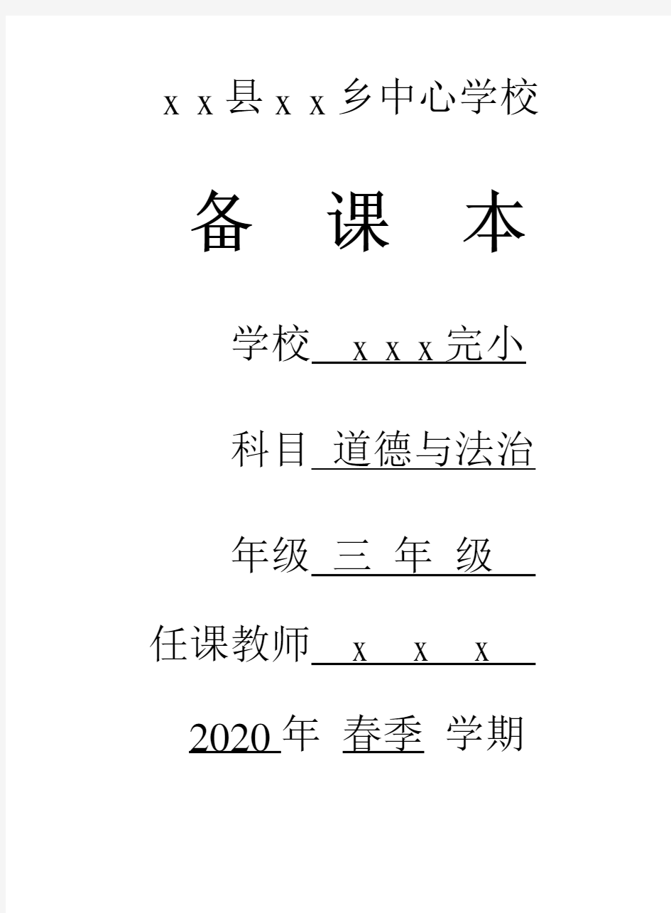 部编版小学三年级下册道德与法治全册教(学)案