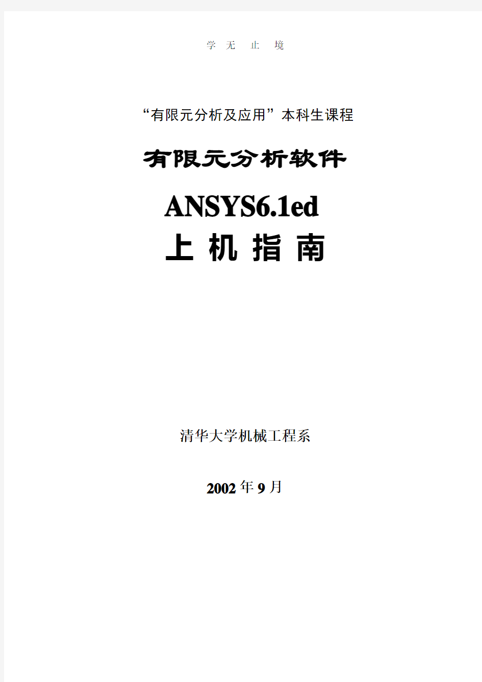 清华大学的ansys资料!基础篇.doc