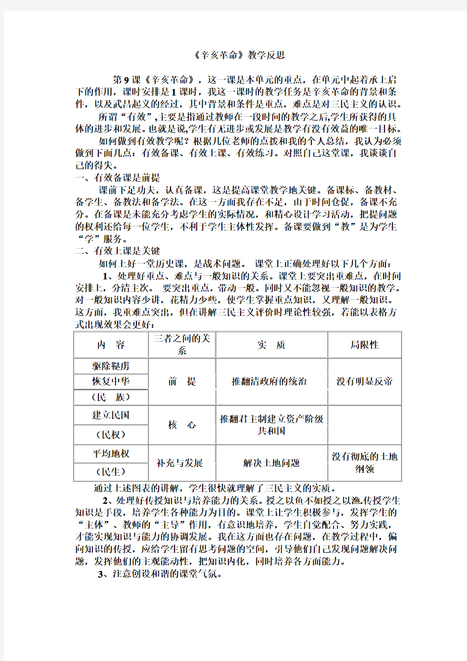 《辛亥革命》教学反思